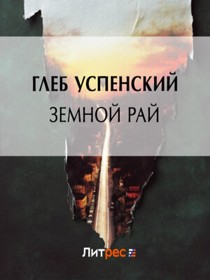 cover image of Земной рай